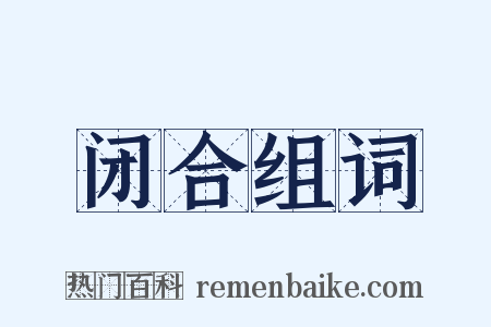 闭合组词是什么意思的图片